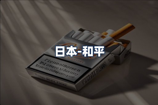 和平